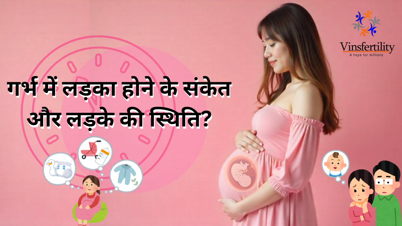 गर्भ में लड़का होने के संकेत और लड़के की स्थिति: जानें सही वैज्ञानिक तथ्य और मिथक